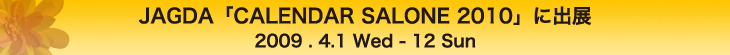 カレンダーサローネ2010に出展