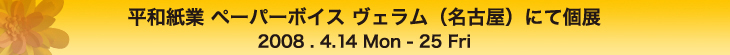 平和紙業ペーパーボイスヴェラムにて個展
