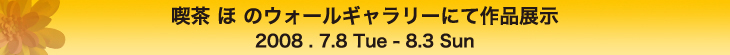 喫茶ほにて作品展示