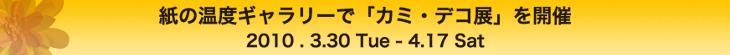 紙の温度ギャラリーでカミ・デコ展を開催