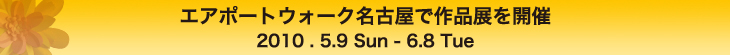 エアポートウォーク名古屋で作品展を開催