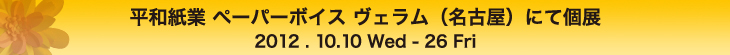 平和紙業ペーパーボイスヴェラム個展