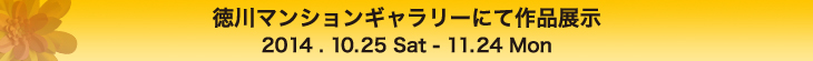 徳川マンションギャラリーにて作品展